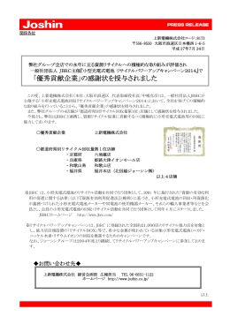 「優秀貢献企業」の感謝状を授与されました