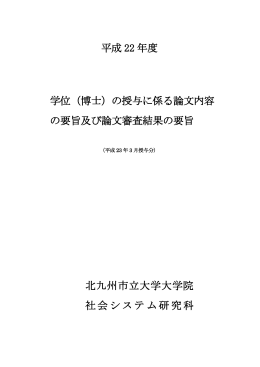 平成 22 年度 学位（博士）の授与に係る論文内容 の