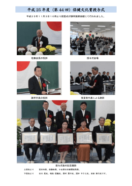 平成 25 年度（第 44 回）保健文化賞授与式