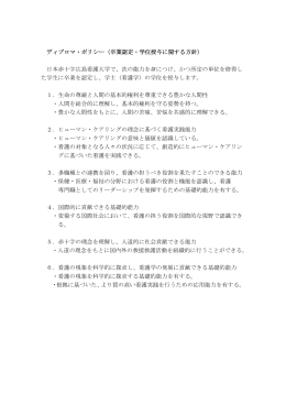 ディプロマ・ポリシー（卒業認定・学位授与に関する方針） 日本赤十字広島