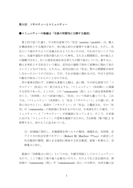 1 第5回 ソサエティーとコミュニティー コミュニティーの語義は「全員の