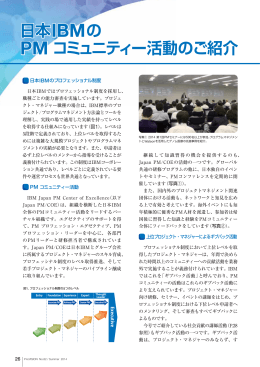 日本IBMの PM コミュニティー活動のご紹介 日本IBMの PM