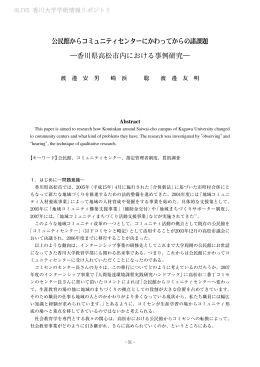公民館からコミュニティセンターにかわってからの諸