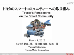 トヨタのスマートコミュニティへの取組み