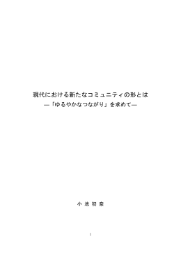 現代における新たなコミュニティの形とは