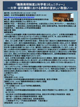 日本学術会議公開シンポジウム「職務発明制度と科学者コミュニティー」