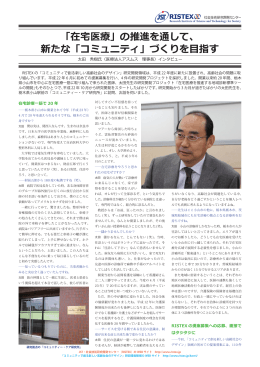 「在宅医療」の推進を通して、 新たな「コミュニティ」づくりを目指す