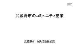 第1回 資料4 武蔵野市のコミュニティ施策（PDF 370.5KB）