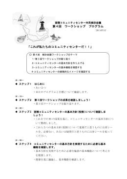 第 4 回 ワークショップ プログラム 「これが私たちのコミュニティセンターだ