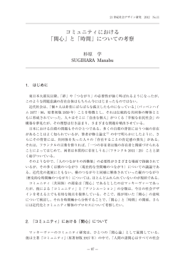 コミュニティにおける 「関心」と「時間」についての考察