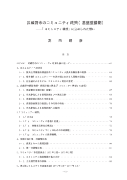 武蔵野市のコミュニティ政策（基盤整備期） - SEIKEI University Repository