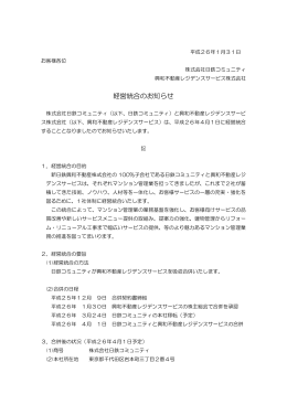 経営統合のお知らせ - 株式会社日鉄コミュニティ