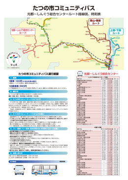 たつの市コミュニティバス