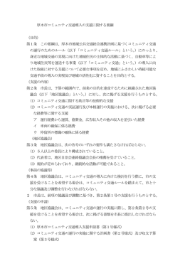 厚木市コミュニティ交通導入の支援に関する要綱 （目的） 第1条 この要綱