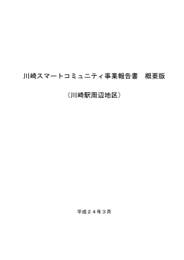 川崎スマートコミュニティ事業報告書 概要版 （川崎駅周辺地区）