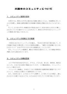 川西市のコミュニティについて