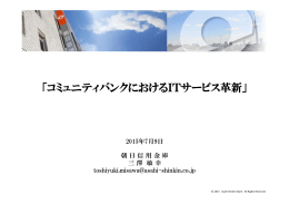 コミュニティバンクにおけるITサービス革新 [PDF 1602KB]