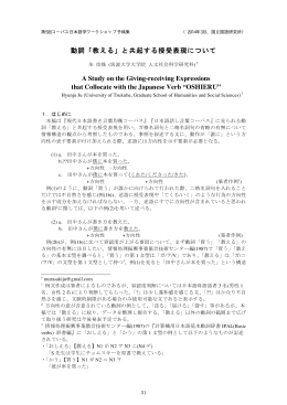 動詞「教える」と共起する授受表現について A Study on