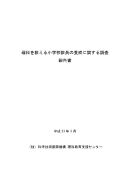 理科を教える小学校教員の養成に関する調査 報告書