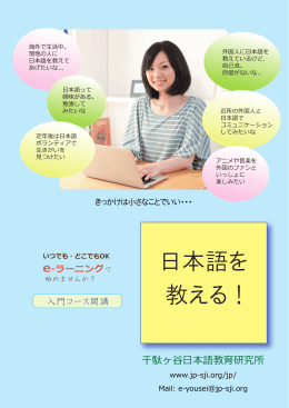 日本語を 教える！ - 千駄ヶ谷日本語教育研究所