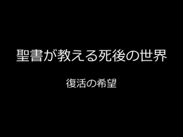 聖書が教える死後の世界