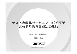 テスト  自動化サービスプロバイダが こっそり教える成功の秘訣