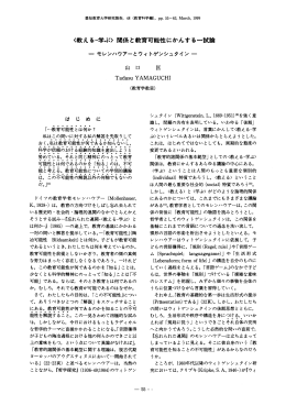 く教える一学ぶ) 関係と教育可能性にかんする一試論