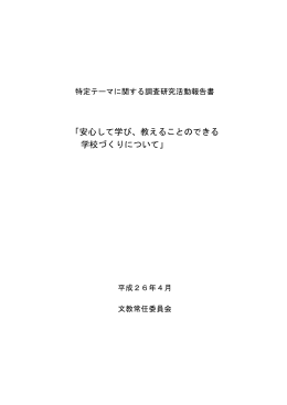 安心して学び、教えることのできる学校づくりについて PDF