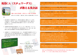現役CA（スチュワーデス） が教える英会話