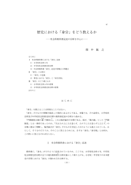歴史における 「身分」 をどう教えるか