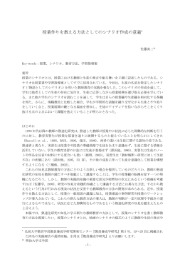 授業作りを教える方法としてのシナリオ作成の意義*