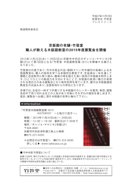 京版画の老舗・竹笹堂 職人が教える木版画教室の2015年度展覧会を開催