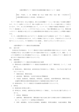 京都府警察サイバー捜査官育成推進要綱の制定について（通達） 制定