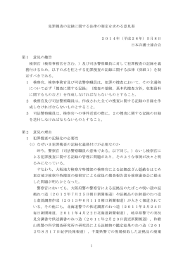 1 犯罪捜査の記録に関する法律の制定を求める