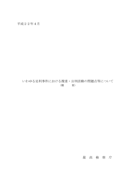 いわゆる足利事件における捜査・公判活動の問題点等について
