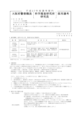 大阪府警察職員 科学捜査研究所 採用選考 研究員