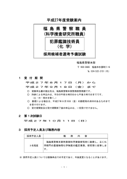 福 島 県 警 察 職 員 (科学捜査研究所職員) 犯罪鑑識