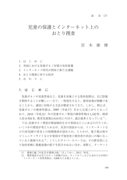 児童の保護とインターネット上の おとり捜査