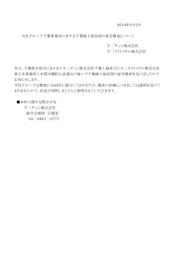 2014/09/02当社グループ千葉事業所に対する千葉海上