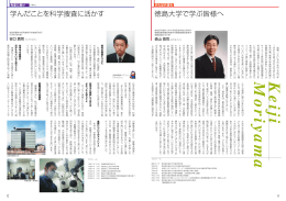 学んだことを科学捜査に活かす 徳島大学で学ぶ皆様へ