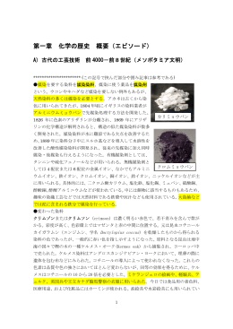 第一章 化学の歴史 概要（エピソード） - 名城大学 農学部 有機物性化学