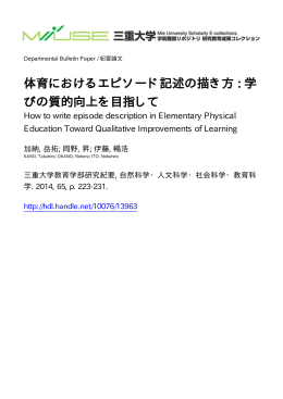 体育におけるエピソード記述の描き方 : 学 びの質的 - MIUSE