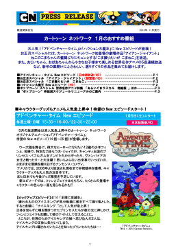 カートゥーン ネットワーク 1月のおすすめ番組 アドベンチャー・タイム New
