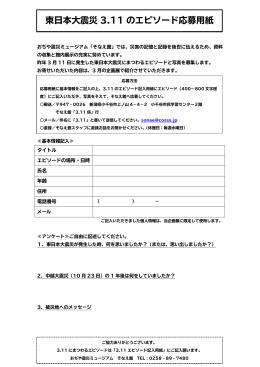 東日本大震災 3.11 のエピソード応募用紙