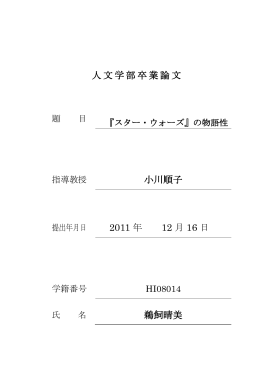 『スター・ウォーズ』の物語性