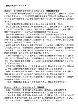 1 整食法発見のエピソード 整食法1 硬い筋肉や関節を柔らかく若返ら