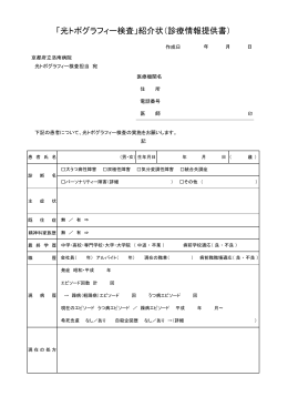 紹介状様式 ダウンロード（PDF 52KB）