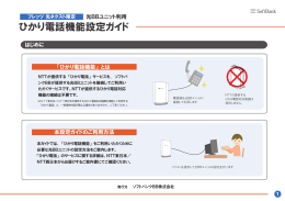 ひかり電話機能設定ガイド - インターネット