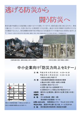 「逃げる防災から闘う防災へ」中小企業向け
