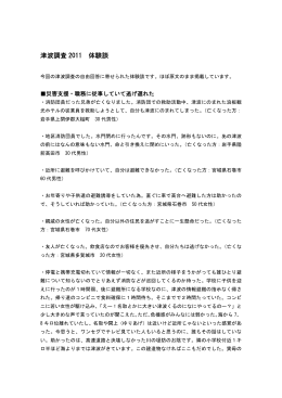 津波調査 2011 体験談